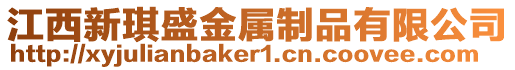 江西新琪盛金屬制品有限公司