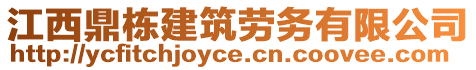 江西鼎棟建筑勞務有限公司