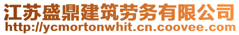 江蘇盛鼎建筑勞務有限公司