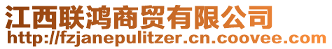 江西聯(lián)鴻商貿(mào)有限公司