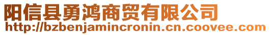 陽信縣勇鴻商貿有限公司