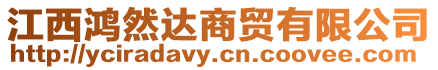 江西鴻然達商貿有限公司