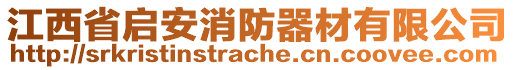 江西省啟安消防器材有限公司