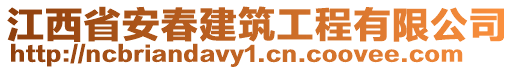 江西省安春建筑工程有限公司