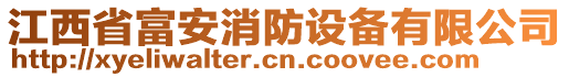 江西省富安消防設(shè)備有限公司