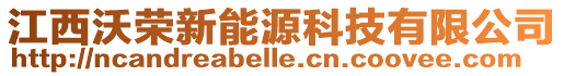 江西沃榮新能源科技有限公司