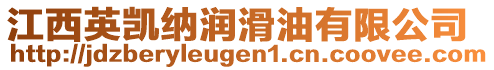 江西英凱納潤(rùn)滑油有限公司