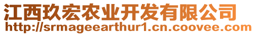 江西玖宏農(nóng)業(yè)開發(fā)有限公司