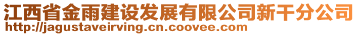 江西省金雨建設(shè)發(fā)展有限公司新干分公司