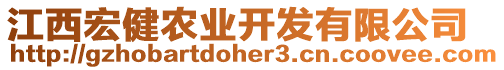 江西宏健農(nóng)業(yè)開發(fā)有限公司