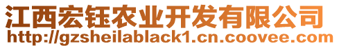 江西宏鈺農(nóng)業(yè)開發(fā)有限公司