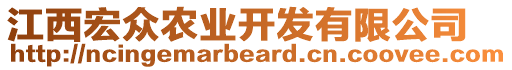 江西宏眾農(nóng)業(yè)開(kāi)發(fā)有限公司