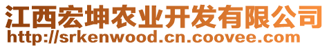 江西宏坤農(nóng)業(yè)開發(fā)有限公司