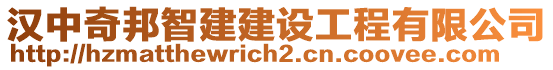 漢中奇邦智建建設(shè)工程有限公司