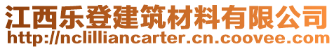 江西樂登建筑材料有限公司