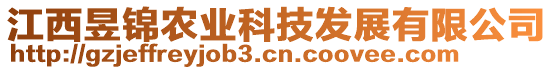 江西昱錦農(nóng)業(yè)科技發(fā)展有限公司