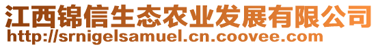 江西錦信生態(tài)農(nóng)業(yè)發(fā)展有限公司