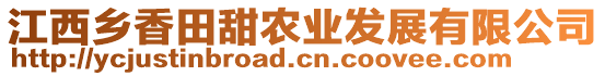 江西鄉(xiāng)香田甜農(nóng)業(yè)發(fā)展有限公司