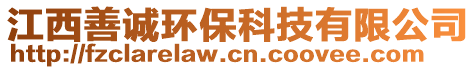 江西善誠環(huán)?？萍加邢薰? style=