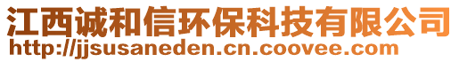 江西誠(chéng)和信環(huán)?？萍加邢薰? style=