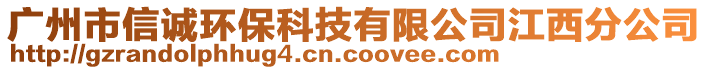 廣州市信誠環(huán)?？萍加邢薰窘鞣止? style=