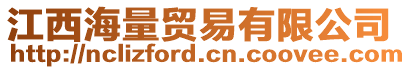 江西海量貿(mào)易有限公司