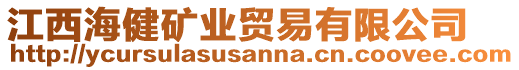 江西海健礦業(yè)貿(mào)易有限公司