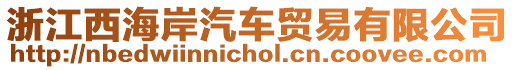 浙江西海岸汽車貿(mào)易有限公司