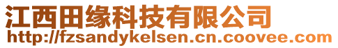 江西田緣科技有限公司