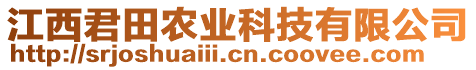 江西君田農(nóng)業(yè)科技有限公司