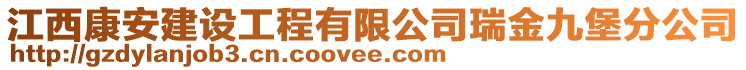 江西康安建設(shè)工程有限公司瑞金九堡分公司