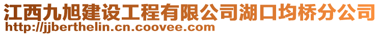 江西九旭建設(shè)工程有限公司湖口均橋分公司