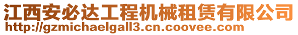 江西安必達(dá)工程機械租賃有限公司