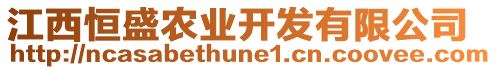 江西恒盛農(nóng)業(yè)開發(fā)有限公司