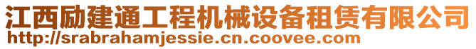 江西勵(lì)建通工程機(jī)械設(shè)備租賃有限公司