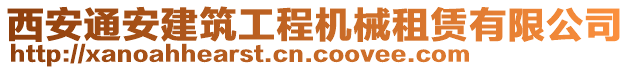 西安通安建筑工程機械租賃有限公司