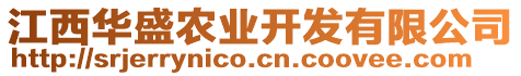 江西華盛農(nóng)業(yè)開發(fā)有限公司