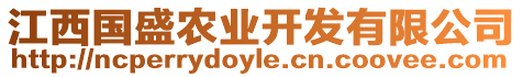 江西國(guó)盛農(nóng)業(yè)開發(fā)有限公司