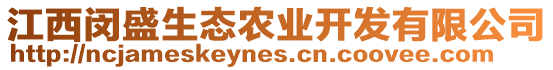 江西閔盛生態(tài)農(nóng)業(yè)開發(fā)有限公司