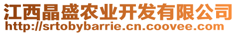 江西晶盛農業(yè)開發(fā)有限公司