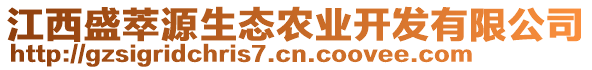 江西盛萃源生態(tài)農(nóng)業(yè)開發(fā)有限公司