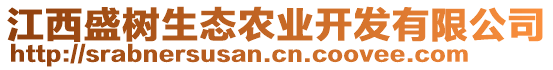 江西盛樹生態(tài)農(nóng)業(yè)開發(fā)有限公司