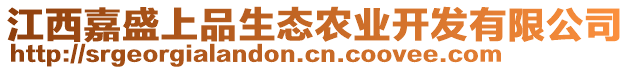 江西嘉盛上品生態(tài)農(nóng)業(yè)開發(fā)有限公司