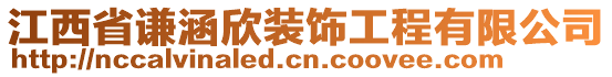 江西省謙涵欣裝飾工程有限公司