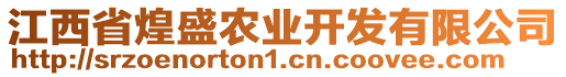 江西省煌盛農(nóng)業(yè)開發(fā)有限公司