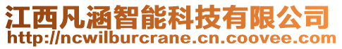 江西凡涵智能科技有限公司