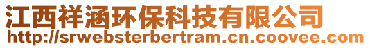 江西祥涵環(huán)保科技有限公司