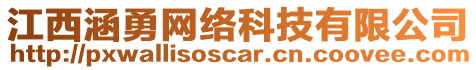 江西涵勇網(wǎng)絡(luò)科技有限公司