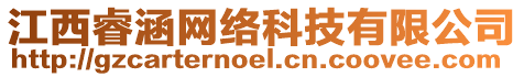 江西睿涵網(wǎng)絡(luò)科技有限公司