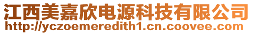 江西美嘉欣電源科技有限公司